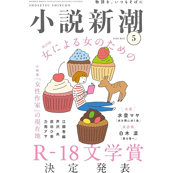 小説新潮 2024年07月号 | 小説新潮編集部 |本 | 通販 | Amazon