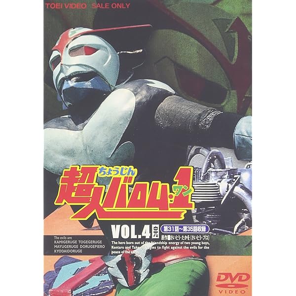 Amazon.co.jp: 超人バロム・1(ワン) VOL.1 [DVD] : 高野浩幸, 飯塚仁樹