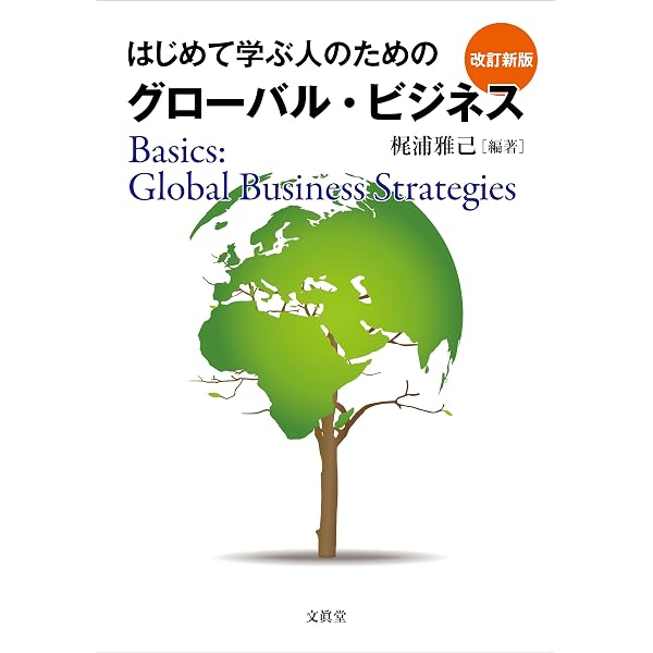 Amazon.co.jp: はじめて学ぶ人のためのグローバル・ビジネス【第三版