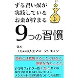 ずる賢い奴が実践しているお金が貯まる９つの習慣: 無理や我慢のないお金の効率的な貯め方ノウハウ (ZMK)