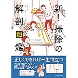 新！掃除の解剖図鑑