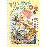 マリはすてきじゃない魔女