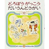 どろぼうがっこう だいうんどうかい (かこさとしおはなしのほん)