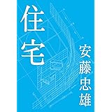 安藤忠雄 住宅