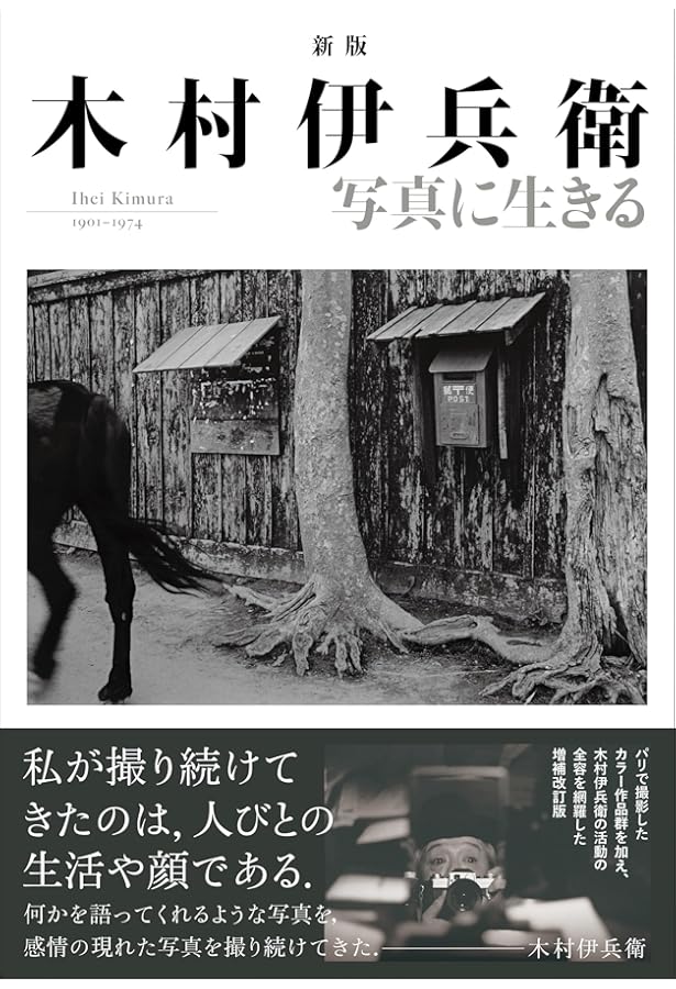Amazon.co.jp: 木村伊兵衛 写真に生きる : 木村伊兵衛, 木村伊兵衛