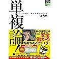 単複論! (競馬最強のハンドブック)
