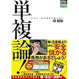 単複論! (競馬最強のハンドブック)