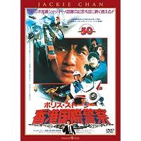 Amazon.co.jp: ポリス・ストーリー/香港国際警察 デジタル・リマスター