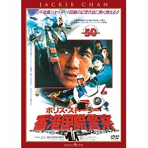 Amazon.co.jp: ポリス・ストーリー／香港国際警察 ＜完全日本語吹替版