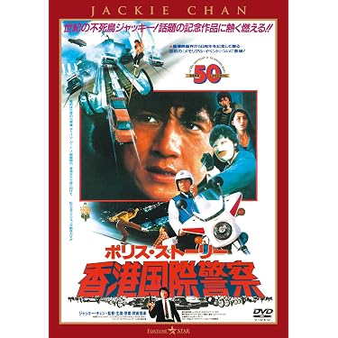 Amazon.co.jp: ポリス・ストーリー／香港国際警察 ＜完全日本語吹替版