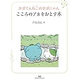 さぼてんねこのさぼにゃん こころのアカをおとす本