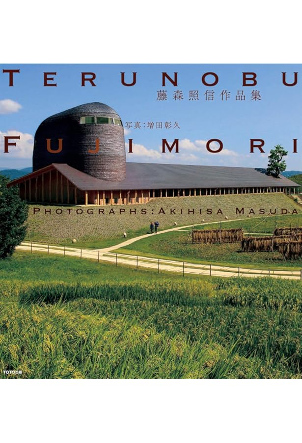 Amazon.co.jp: 藤森照信建築 : 藤森 照信, 増田 彰久: 本