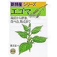エゴマ: 栽培から搾油、食べ方、販売まで (新特産シリーズ)