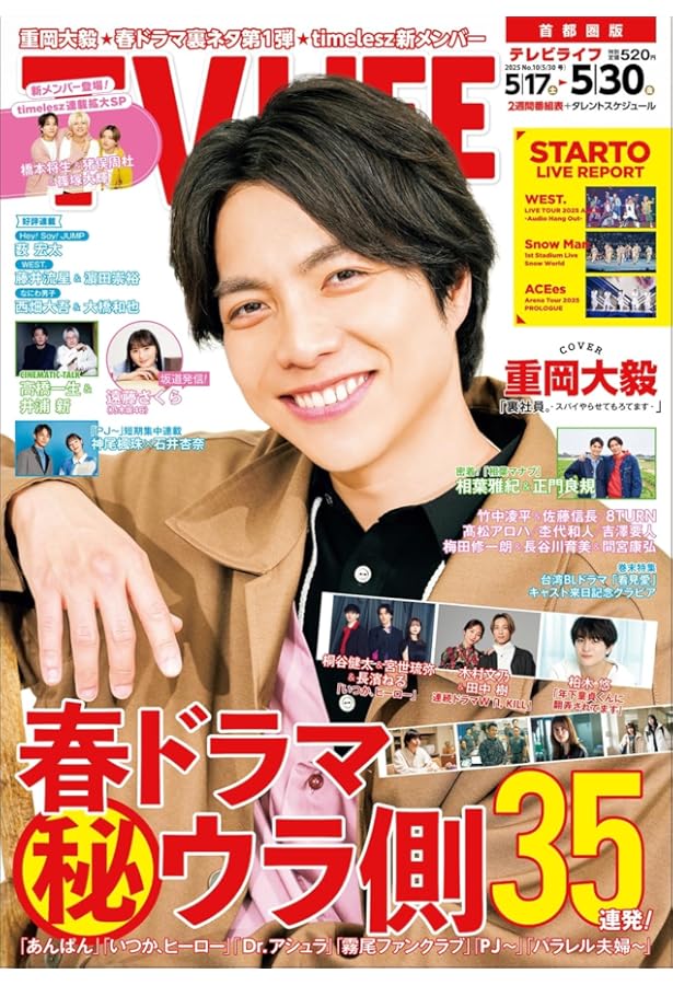 テレビライフ首都圏版 2025年 5/16 号 ＜表紙:伊野尾慧＆松倉海斗