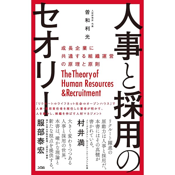 経営×人材の超プロが教える 人を選ぶ技術 | 小野 壮彦 |本 | 通販 | Amazon
