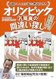 「懐かしい!」が脳を若返らせる オリンピック名場面の間違い探し