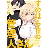 すのはら荘の管理人さん: 3 (4コマKINGSぱれっとコミックス)
