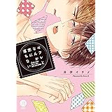 セフレとなんか恋に落ちない (DAISY COMICS)