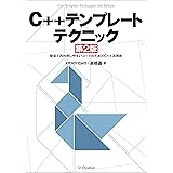 C++テンプレートテクニック 第2版