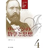 リーマンの数学と思想 (リーマンの生きる数学 4)
