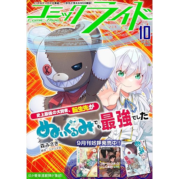 コミックライド2023年7月号(vol.85) | コミックライド編集部