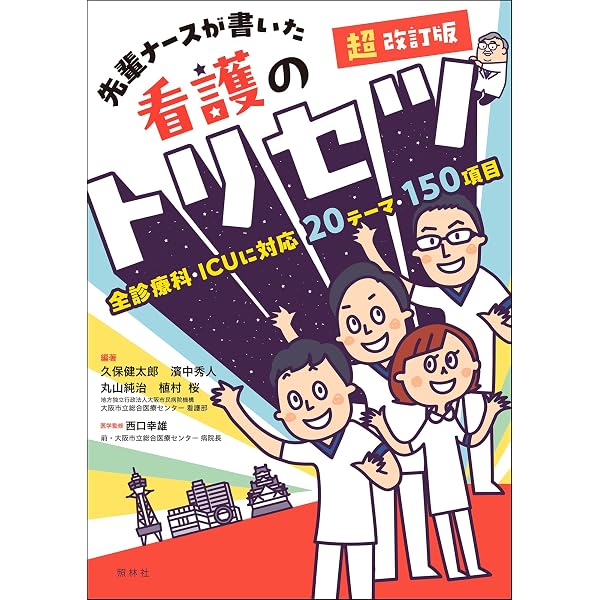 Amazon.co.jp: 診療の補助の強化書 (出直し看護塾) : 青柳智和: 本