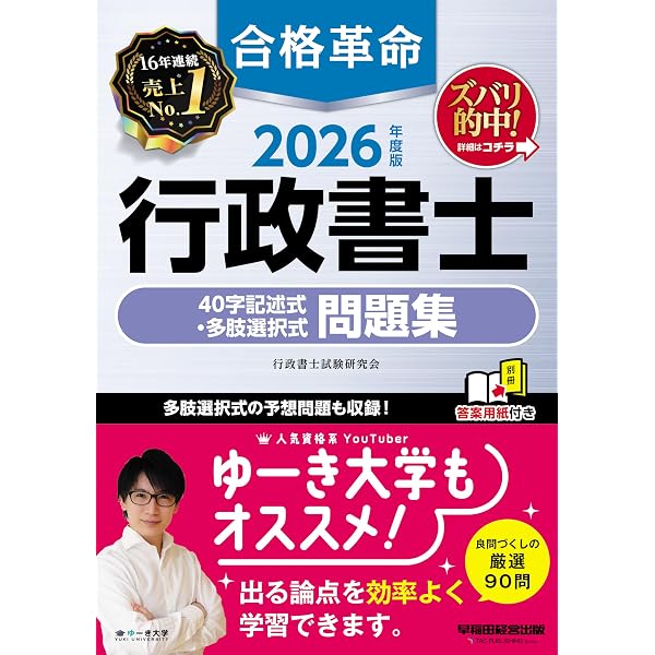 2026年度版 合格革命 行政書士 基本問題集【本試験過去問＋オリジナル