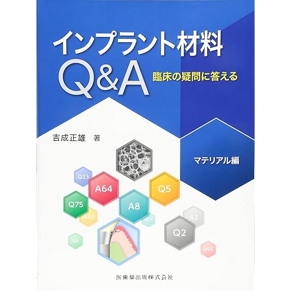 インプラント材料 Q&A 臨床の疑問に答えるクリニカル編 インプラント材料Q&A 臨床の疑問に答える クリニカル編 | 吉成