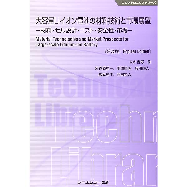 リチウムイオン電池の高安全・評価技術の最前線《普及版