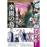 楽園の烏 (文春文庫)