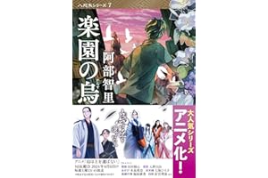 楽園の烏 八咫烏シリーズ7