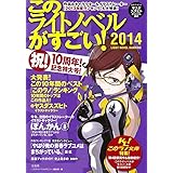 このライトノベルがすごい! 2014