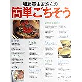 加藤美由紀さんの簡単ごちそう (人生のレシピMOOK SERISE No. 10)
