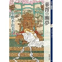 Amazon.co.jp: 黄昏の岸 暁の天 十二国記 8 (新潮文庫) : 小野 不由美