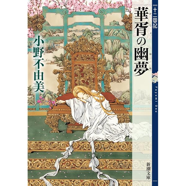 Amazon.co.jp: 黄昏の岸 暁の天 十二国記 8 (新潮文庫) : 小野 不由美
