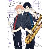 息できないのは君のせい (3) (ビボピーコミックス)