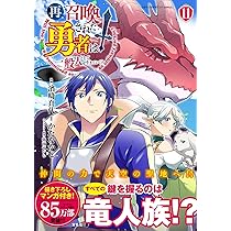 再召喚された勇者は一般人として生きていく? 11 (このマンガがすごい