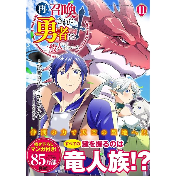 再召喚された勇者は一般人として生きていく? 8 (このマンガがすごい