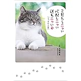 こだわらニャい 心配しニャい 迷わニャい