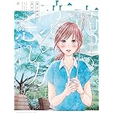 高２の恋の忘れ方（２） (Ｋｉｓｓコミックス)