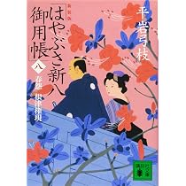 新装版 はやぶさ新八御用帳(五) 御守殿おたき (講談社文庫 ひ 1-42