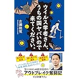 ウイルス学者さん、うちの国ヤバいので来てください。 (中公新書ラクレ 808)