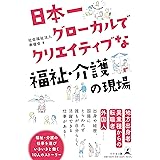 日本一グローカルでクリエイティブな福祉・介護の現場
