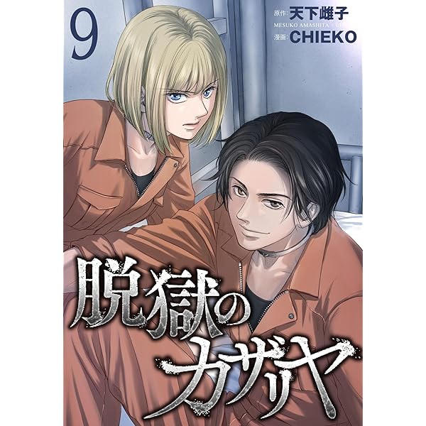 脱獄のカザリヤ (7) | 天下雌子, CHIEKO | マンガ | Kindleストア | Amazon