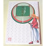 全史・るろうに剣心 ―明治剣客浪漫譚― 剣心華伝 (愛蔵版コミックス)