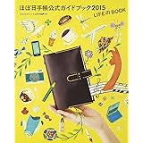 ほぼ日手帳公式ガイドブック2015 LIFEのBOOK