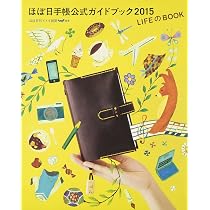 ほぼ日手帳公式ガイドブック2015 LIFEのBOOK | ほぼ日刊イトイ新聞