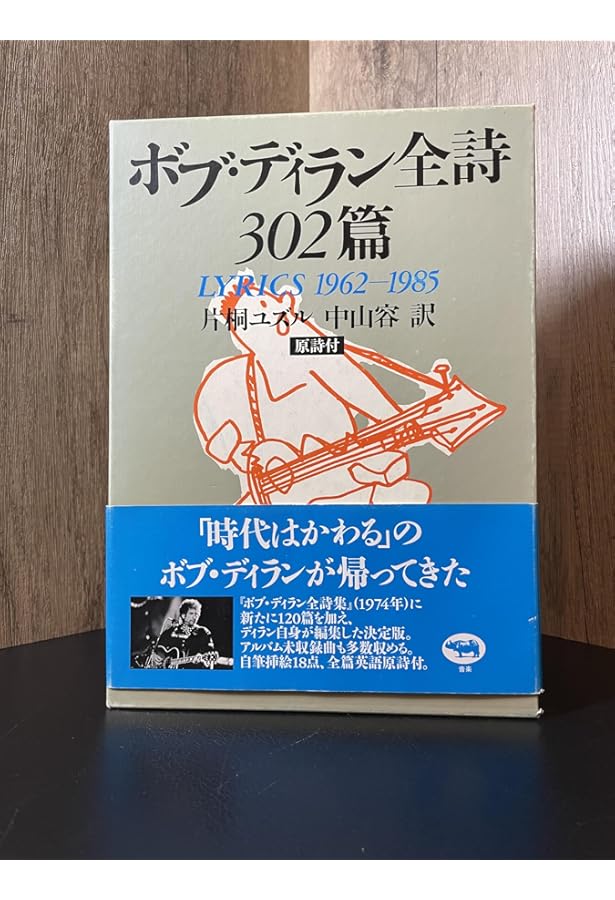 ボブ・ディラン全詩集 | ボブ ディラン, 片桐 ユズル, 中山 容 |本