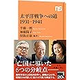 太平洋戦争への道 1931-1941 (NHK出版新書 659, 659)