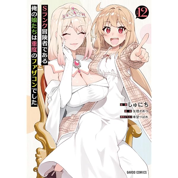 Sランク冒険者である俺の娘たちは重度のファザコンでした 11 (ガルド